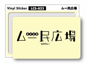 ムー ビニールステッカー ムー民広場 LCS823 月刊ムー公認 グッズ