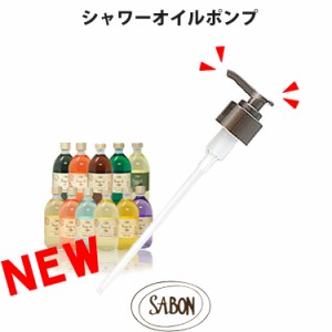 【SALE 40%OFF】[送料無料] SABON サボン シャワーオイル専用 取り付けポンプ ブランド [sab-pump-9062]