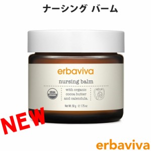 【SALE 40%OFF】erbaviva エルバビーバ オーガニクス ママ ナーシング バーム 乳頭ケアクリーム 50ｇ[送料無料]  [erb-10onb-n]