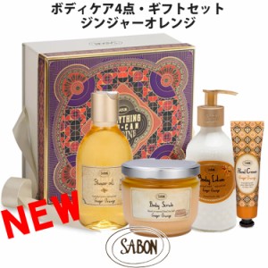 【SALE 40%OFF】SABON サボン ボディケア  ジンジャーオレンジ 4点 4STEP ギフトセット ボディスクラブ シャワーオイル ボディローション