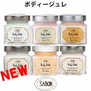 【SALE 40%OFF】[送料無料] SABON サボン ボディージュレ ジャータイプ 200ml ボディージェル パチュリラベンダーバニラ デリケートジャ