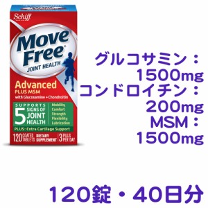 Schiff/シフ Move Free Advanced Plus MSM ムーブフリー アドバンスド プラス MSM グルコサミン コンドロイチン 関節 サプリメント（120