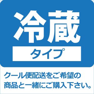 クール便　商品と一緒にご購入下さい