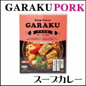 GARAKU スープカレー (豚角煮) カレー 1食 レトルト 北海道 札幌 名店 和風 カレー お土産 贈り物 父の日 プレゼント