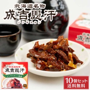 ジンギスカン 缶詰 70g×10缶セット 北都 北海道 送料込 成吉思汗 特製 タレ 珍味 おつまみ お土産 父の日 プレゼント