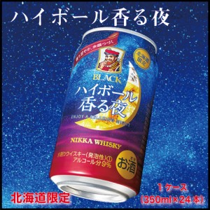 ブラックニッカ ハイボール 香る夜 1ケース(350ml×24本) セット 缶 ウイスキー ニッカ ギフト 北海道限定 父の日 プレゼント