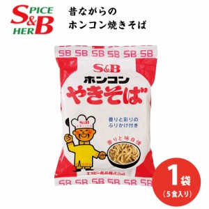 ホンコンやきそば 1袋(5食入) 北海道 お土産 焼きそば S&B エスビー 北海道限定 ご当地 ラーメン ギフト 父の日 プレゼント