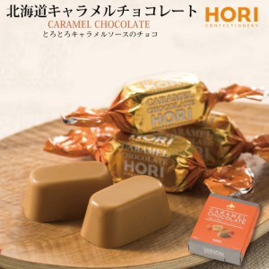 HORI 北海道 キャラメルチョコレート ホリ 20粒入 hori チョコレート おしゃれ 個包装 北海道 限定 お土産 お菓子 ハロウィン お歳暮 御