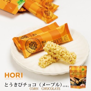 HORI とうきびチョコ メープル ホリ 10本入 ブランド チョコレート とうきび チョコ ギフト おしゃれ 個包装 北海道 土産 お菓子 ハロウ