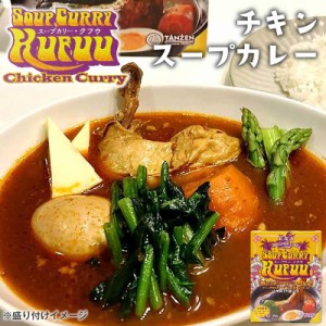 小樽 クフウ Kufuu チキン スープカレー 453g 北海道 スープカリー ほしみ お土産 タンゼン TANZEN 人気 有名店 お中元 御中元 夏 ギフト