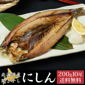 北海道産にしん ニシン 1尾約200g×10尾セット 開き 干物 鰊 冷凍 魚介類 シーフード BBQ バーベキュー お取り寄せ 父の日 プレゼント