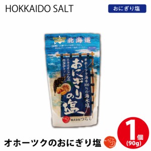 オホーツクのおにぎり塩 1個(90g) しお 調味料 無添加 北海道 オホーツク つらら 父の日 プレゼント