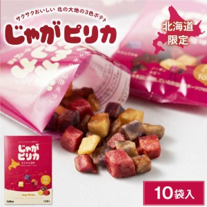 じゃがピリカ 10袋入 ポテトファーム カルビー 北海道 限定 お土産 お菓子 ギフト プレゼント 父の日 プレゼント