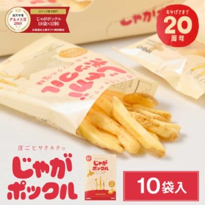 じゃがポックル カルビー ポテトファーム 18gx10袋入 お土産 お菓子 お土産 北海道 ギフト 薯条三兄弟 おみやげ ベスト10 父の日 プレゼ