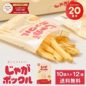 じゃがポックル カルビー ポテトファーム 10袋入 × 12個(1ケース) お土産 お菓子 お土産 北海道 ギフト 薯条三兄弟 おみやげ ベスト10 