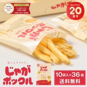 じゃがポックル カルビー ポテトファーム 10袋入×36個セット (3ケース) お土産 お菓子 お土産 北海道 薯条三兄弟 おみやげ ベスト10 父