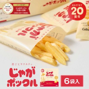 じゃがポックル カルビー ポテトファーム 18gx6袋入 お菓子 お土産 北海道 ギフト 薯条三兄弟 おみやげ ベスト10 父の日 プレゼント