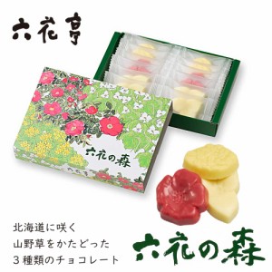 六花亭 六花の森 チョコレート (ハマナシ4個 オオバナノエンレイソウ4個 エゾリュウキンカ4個) マルセイ ギフト 老舗 父の日 プレゼント