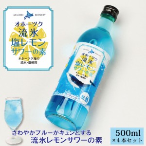 送料無料 チューハイ オホーツク流氷塩レモンサワーの素 500ml×4本セット 網走ビール レモンサワー 希釈 ビール 流氷 オホーツク お中元