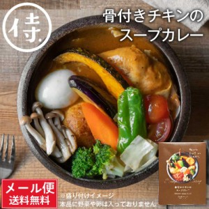 SAMURAI 侍 骨付きチキンのスープカレー 340g(具材150g、スープ190g) メール便 送料込 北海道 お土産 タンゼン TANZEN 人気 有名店 母の