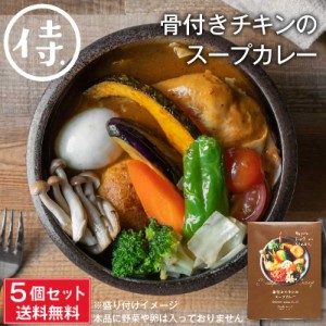 SAMURAI 侍 骨付きチキンのスープカレー 340g(具材150g、スープ190g)×5箱セット 北海道 お土産 タンゼン TANZEN 人気 有名店 父の日 プ