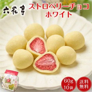 六花亭 ストロベリーチョコ ホワイト 袋入 (60g)x10個セット マルセイ ギフト 送料無料 老舗 バターサンド キャラメル クッキー 父の日 