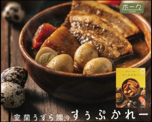 スープカレー 室蘭うずら園のすうぷかれー ポーク 1袋 レトルト カレー スープ うずら 卵 お取り寄せ 父の日 プレゼント