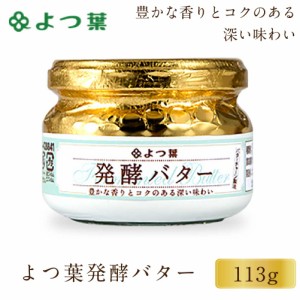 よつ葉 発酵バター 113g 1個 バター 北海道 よつ葉乳業 バター パン 朝食 まろやか 有塩 有塩バター 生乳 土産 ギフト 母の日 プレゼント