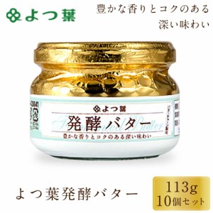 よつ葉 発酵バター 113g 10個セット バター 北海道 よつ葉乳業 バター パン 朝食 まろやか 有塩 有塩バター 生乳 土産 ギフト 母の日 プ