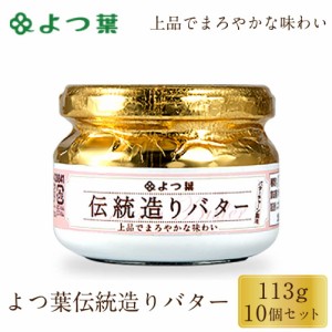 よつ葉 伝統造りバター 113g 10個セット バター 北海道 よつ葉乳業 パン 朝食 まろやか 有塩 生乳 土産 ギフト 父の日 プレゼント