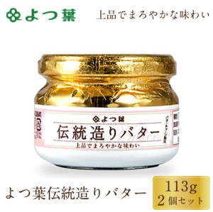 よつ葉 伝統造りバター 113g 2個セット バター 北海道 よつ葉乳業 パン 朝食 まろやか 有塩 生乳 土産 ギフト 父の日 プレゼント