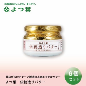 よつ葉 伝統造りバター 113gx6個セット バター よつ葉乳業 バター パン 朝食 まろやか 有塩 有塩バター 生乳 北海道 土産 ギフト 母の日 