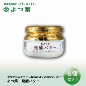 よつ葉 発酵バター 113gx6個セット バター よつ葉乳業 バター パン 朝食 まろやか 有塩 有塩バター 生乳 北海道 土産 ギフト 母の日 プレ