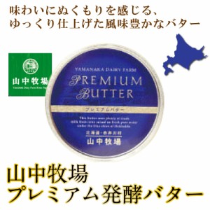 山中牧場 北海道限定 プレミアムバター(青缶)北海道限定 バター 有塩 ギフト こだわり お中元 御中元 夏 ギフト