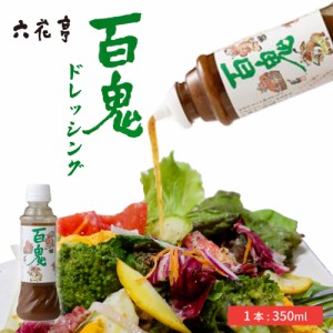 百鬼ドレッシング 1本 六花亭 サラダ 調味料 振れば振るほどうまくなる お土産 お取り寄せ ギフト 父の日 プレゼント