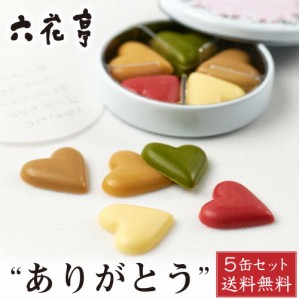 六花亭 ありがとう 1缶 (22g) ×5缶セット チョコレート お礼 お返し プチギフト プレゼント ギフト 2次会 引き出物 父の日 プレゼント