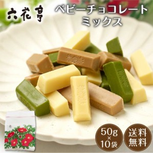 六花亭 ベビーチョコレート ミックス 袋入 50g×10袋セット ホワイト モカホワイト 抹茶ホワイト ギフト プレゼント 父の日 プレゼント