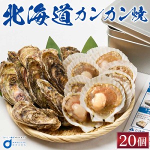 カンカン焼き 北海道産 牡蠣10枚 ホタテ10枚 ミニ缶入 かき カキ 殻付き ほたて 帆立 片貝付き 札幌中央卸売市場 BBQ バーベュー 海鮮 冷