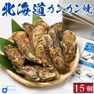 カンカン焼き 北海道産 牡蠣15枚 ミニ缶入 かき カキ 殻付き 札幌中央卸売市場 BBQ バーベュー 海鮮 冷凍 父の日 プレゼント