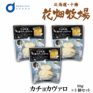 送料無料 花畑牧場 カチョカヴァロ 80ｇx3個セット 北海道 お土産 花畑牧場 ギフト 生キャラメル 父の日 プレゼント