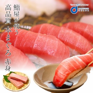 送料無料 高級本マグロ赤身 約200g x 2柵 まぐろ 鮪 赤身 刺身 寿司 握りご飯のお供 つまみ ギフト 海鮮 訳あり 場外市場 グルメ お取り