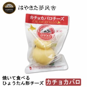 カチョカバロチーズ 200g 夢民舎 カチョカバロ チーズ 北海道 お土産 チーズ 十勝 ギフト 父の日 プレゼント