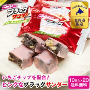 ピンクなブラックサンダー 10袋入 × 20袋セット 有楽製菓 ユーラク 北海道 送料込 いちご ストロベリー ミルク お土産 チョコレート プ