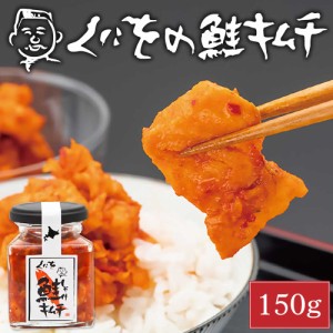 くにをの鮭キムチ 150g×1瓶 しゃけキムチ くにお 惣菜 ご飯のお供 おかず 北海道 ギフト 贈り物 プレゼント 父の日 プレゼント