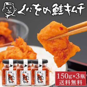 くにをの鮭キムチ 150g×3瓶セット しゃけキムチ くにお 惣菜 ご飯のお供 おかず 北海道 ギフト 贈り物 プレゼント 父の日 プレゼント