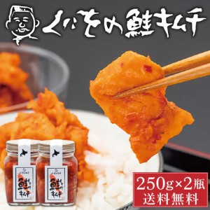 くにをの鮭キムチ 250g×2瓶セット しゃけキムチ くにお 惣菜 ご飯のお供 おかず 北海道 ギフト 贈り物 プレゼント 父の日 プレゼント