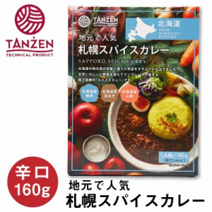 タンゼン 札幌スパイスカレー 160g 辛口 レトルト TANZEN 北海道 札幌市 北海道産 カリー ご当地グルメ ギフト 父の日 プレゼント