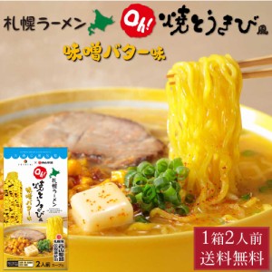 YOSHIMI 焼きとうきび風 味噌バター ラーメン 2食入 西山製麺 コラボ 札幌ラーメン 北海道産 小麦 大人気 プレゼント お土産 ギフト 父の