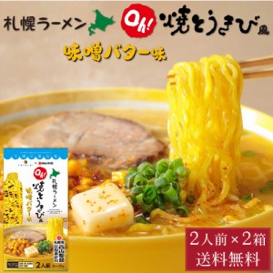 YOSHIMI 焼きとうきび風 味噌バター ラーメン 2食入 × 2箱セット 西山製麺 コラボ 札幌ラーメン 北海道産 小麦 お土産 ギフト 父の日 プ