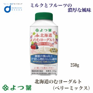 よつ葉 北海道 のむヨーグルト (ベリーミックス) 250g 機能性 ヨーグルト 飲むヨーグルト 北海道 お土産 ギフト 父の日 プレゼント